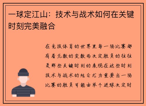 一球定江山：技术与战术如何在关键时刻完美融合