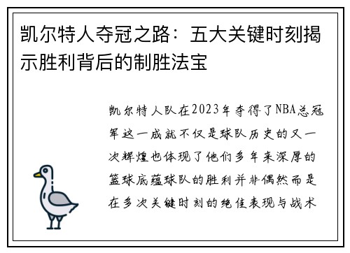 凯尔特人夺冠之路：五大关键时刻揭示胜利背后的制胜法宝