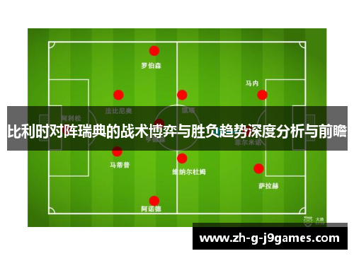 比利时对阵瑞典的战术博弈与胜负趋势深度分析与前瞻