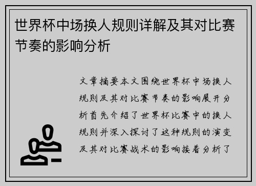 世界杯中场换人规则详解及其对比赛节奏的影响分析