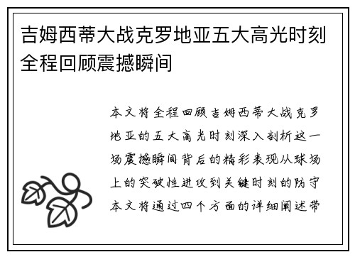吉姆西蒂大战克罗地亚五大高光时刻全程回顾震撼瞬间