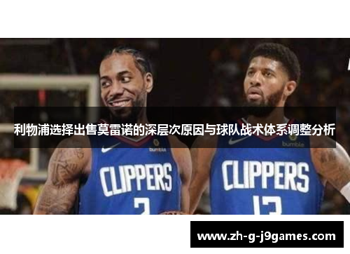 利物浦选择出售莫雷诺的深层次原因与球队战术体系调整分析