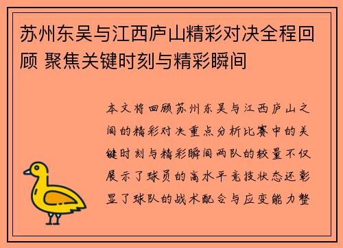 苏州东吴与江西庐山精彩对决全程回顾 聚焦关键时刻与精彩瞬间