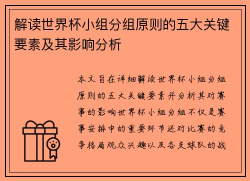 解读世界杯小组分组原则的五大关键要素及其影响分析