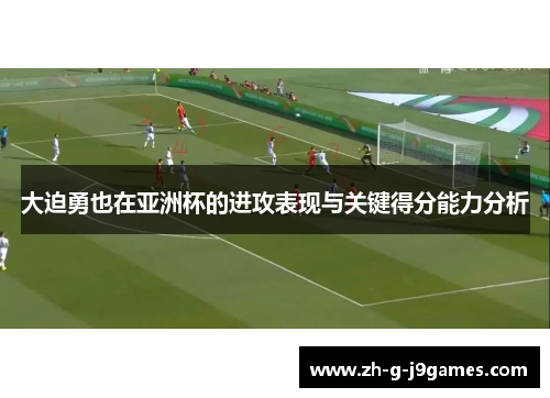 大迫勇也在亚洲杯的进攻表现与关键得分能力分析
