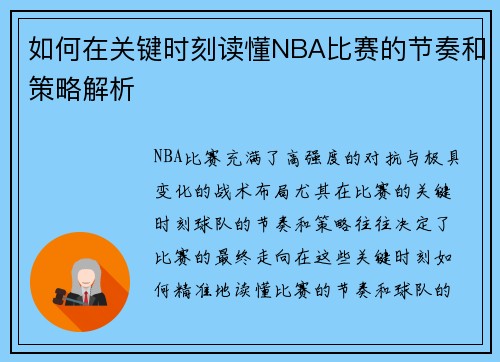 如何在关键时刻读懂NBA比赛的节奏和策略解析