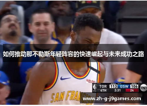 如何推动那不勒斯年轻阵容的快速崛起与未来成功之路