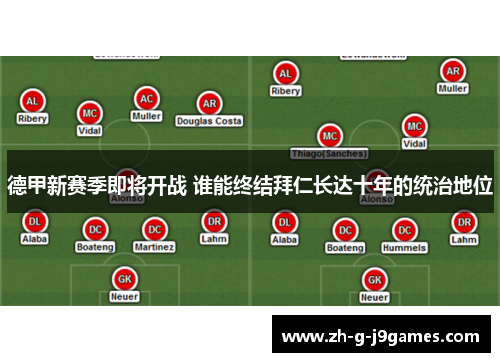 德甲新赛季即将开战 谁能终结拜仁长达十年的统治地位 德甲新赛季即将开战 谁能终结拜仁长达十年的统治地位