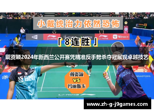 戴资颖2024年新西兰公开赛凭精准反手劈杀夺冠展现卓越技艺 戴资颖2024年新西兰公开赛凭精准反手劈杀夺冠展现卓越技艺