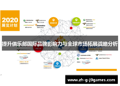 提升俱乐部国际品牌影响力与全球市场拓展战略分析