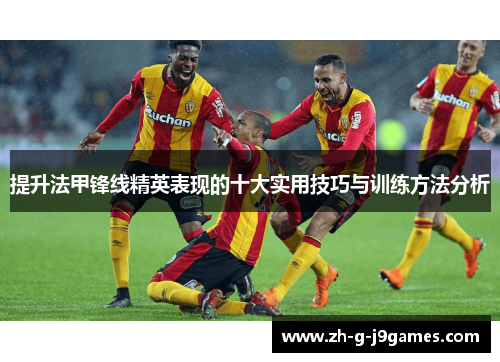 提升法甲锋线精英表现的十大实用技巧与训练方法分析
