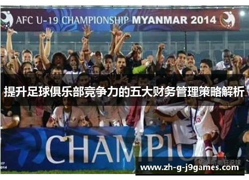 提升足球俱乐部竞争力的五大财务管理策略解析