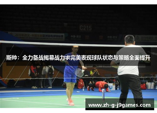 斯帅:全力备战揭幕战力求完美表现球队状态与策略全面提升 斯帅:全力备战揭幕战力求完美表现球队状态与策略全面提升