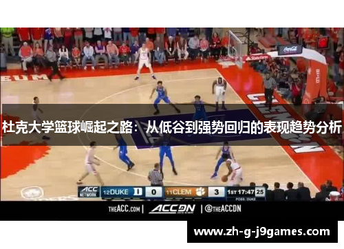杜克大学篮球崛起之路：从低谷到强势回归的表现趋势分析