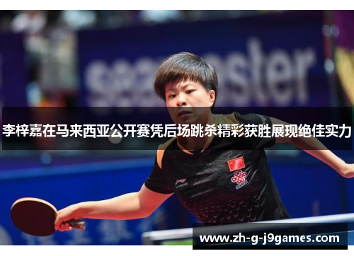 李梓嘉在马来西亚公开赛凭后场跳杀精彩获胜展现绝佳实力