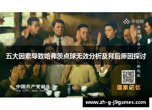 五大因素导致哈弗茨点球无效分析及背后原因探讨 五大因素导致哈弗茨点球无效分析及背后原因探讨