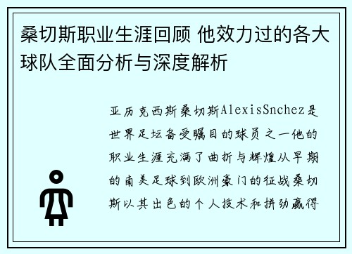 桑切斯职业生涯回顾 他效力过的各大球队全面分析与深度解析 桑切斯职业生涯回顾 他效力过的各大球队全面分析与深度解析