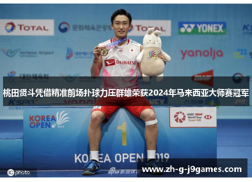 桃田贤斗凭借精准前场扑球力压群雄荣获2024年马来西亚大师赛冠军 桃田贤斗凭借精准前场扑球力压群雄荣获2024年马来西亚大师赛冠军