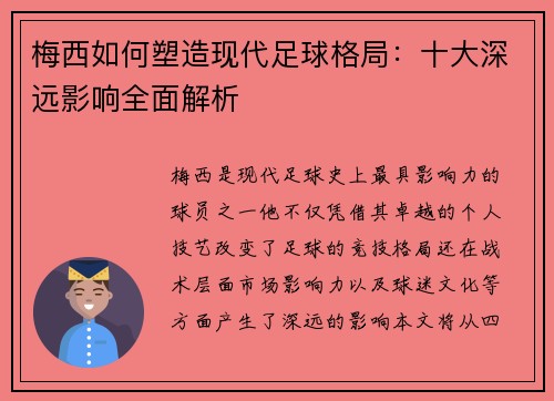 梅西如何塑造现代足球格局：十大深远影响全面解析