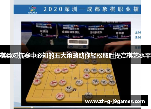 棋类对抗赛中必知的五大策略助你轻松取胜提高棋艺水平