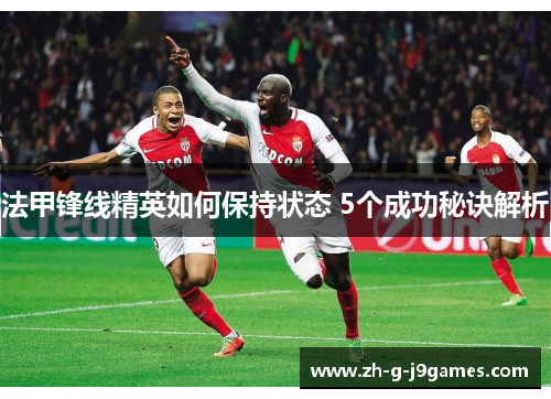 法甲锋线精英如何保持状态 5个成功秘诀解析