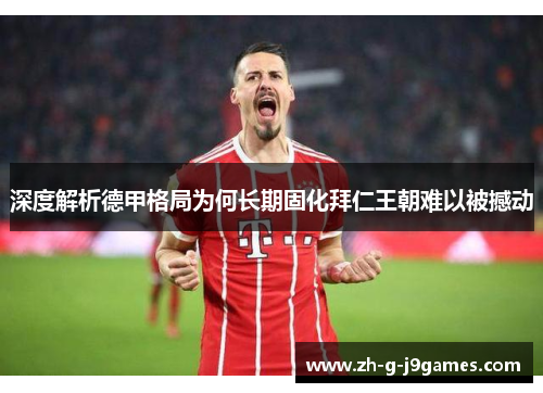 深度解析德甲格局为何长期固化拜仁王朝难以被撼动