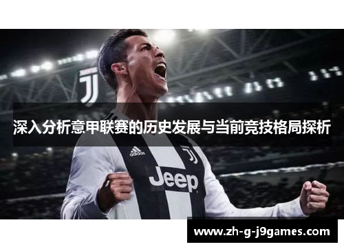 深入分析意甲联赛的历史发展与当前竞技格局探析