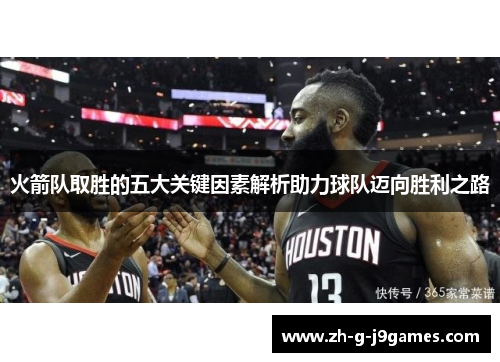 火箭队取胜的五大关键因素解析助力球队迈向胜利之路
