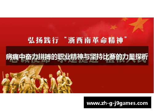 病痛中奋力拼搏的职业精神与坚持比赛的力量探析