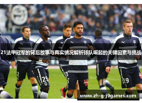 21法甲冠军的背后故事与真实情况解析球队崛起的关键因素与挑战