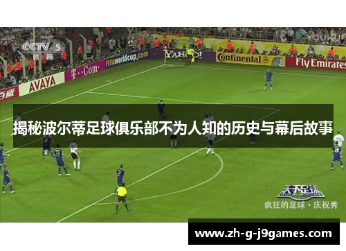 揭秘波尔蒂足球俱乐部不为人知的历史与幕后故事