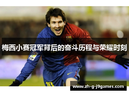 梅西小赛冠军背后的奋斗历程与荣耀时刻