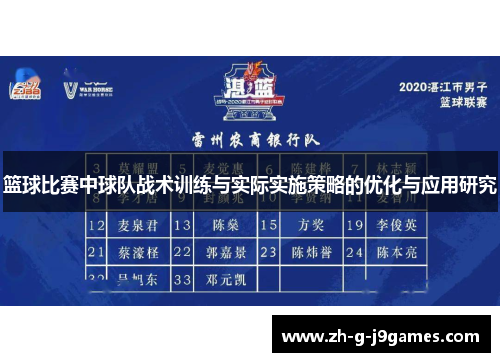 篮球比赛中球队战术训练与实际实施策略的优化与应用研究 篮球比赛中球队战术训练与实际实施策略的优化与应用研究
