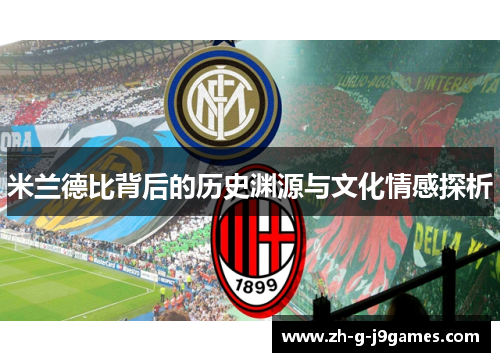 米兰德比背后的历史渊源与文化情感探析