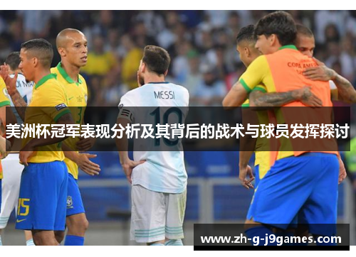 美洲杯冠军表现分析及其背后的战术与球员发挥探讨