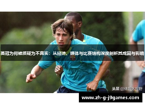 英冠为何被质疑为不真实：从经济、媒体与比赛结构深度剖析其成因与影响
