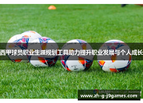 西甲球员职业生涯规划工具助力提升职业发展与个人成长