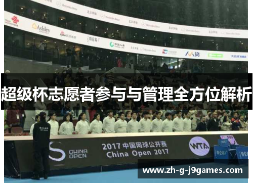 超级杯志愿者参与与管理全方位解析