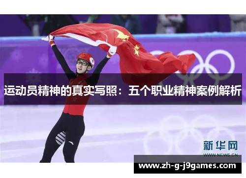 运动员精神的真实写照：五个职业精神案例解析