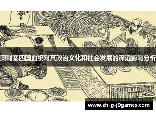 奥利塞四国血统对其政治文化和社会发展的深远影响分析