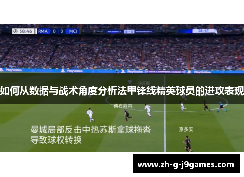 如何从数据与战术角度分析法甲锋线精英球员的进攻表现