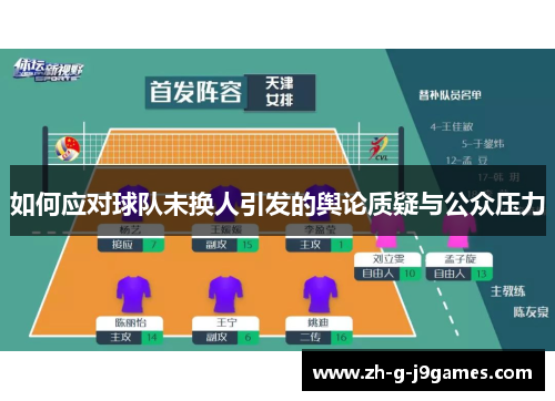 如何应对球队未换人引发的舆论质疑与公众压力