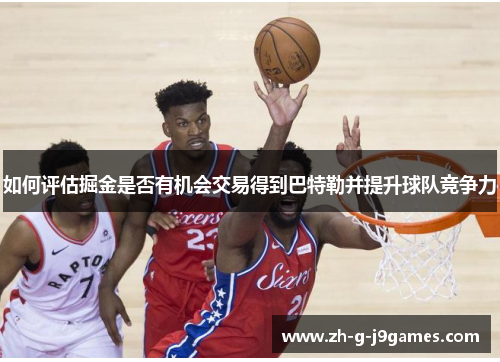 如何评估掘金是否有机会交易得到巴特勒并提升球队竞争力