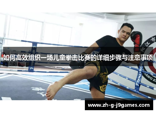 如何高效组织一场儿童拳击比赛的详细步骤与注意事项