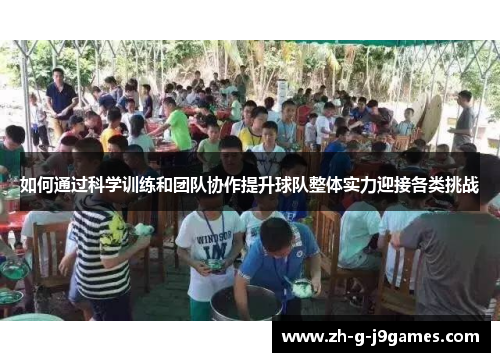 如何通过科学训练和团队协作提升球队整体实力迎接各类挑战