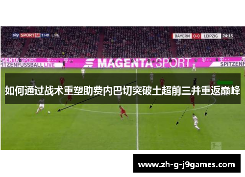 如何通过战术重塑助费内巴切突破土超前三并重返巅峰