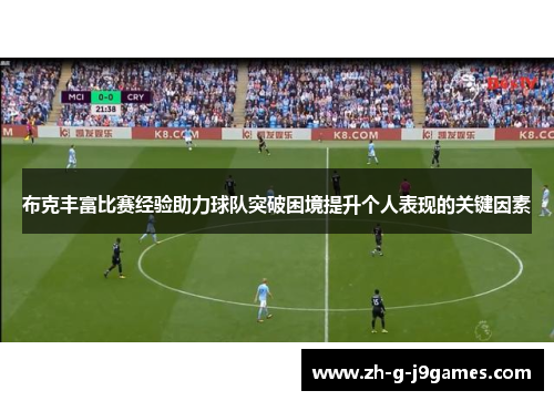 布克丰富比赛经验助力球队突破困境提升个人表现的关键因素