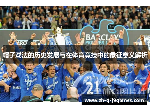 帽子戏法的历史发展与在体育竞技中的象征意义解析