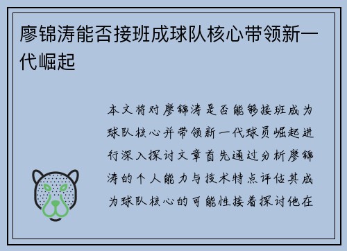 廖锦涛能否接班成球队核心带领新一代崛起