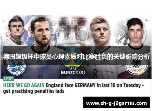 德国超级杯中球员心理素质对比赛胜负的关键影响分析